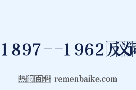 1897--1962反义词是什么意思的图片